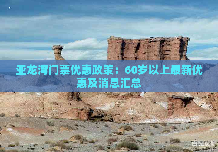 亚龙湾门票优惠政策：60岁以上最新优惠及消息汇总