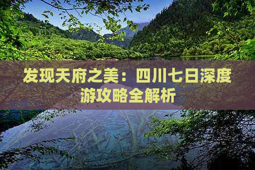 发现天府之美：四川七日深度游攻略全解析