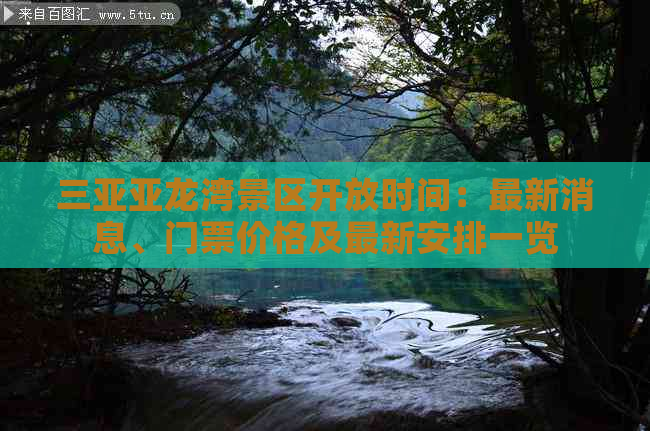 三亚亚龙湾景区开放时间：最新消息、门票价格及最新安排一览