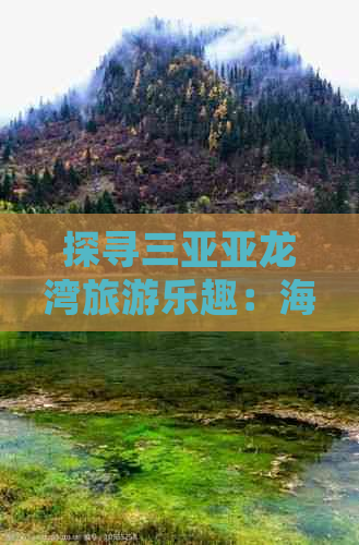 探寻三亚亚龙湾旅游乐趣：海滩休闲好去处指南