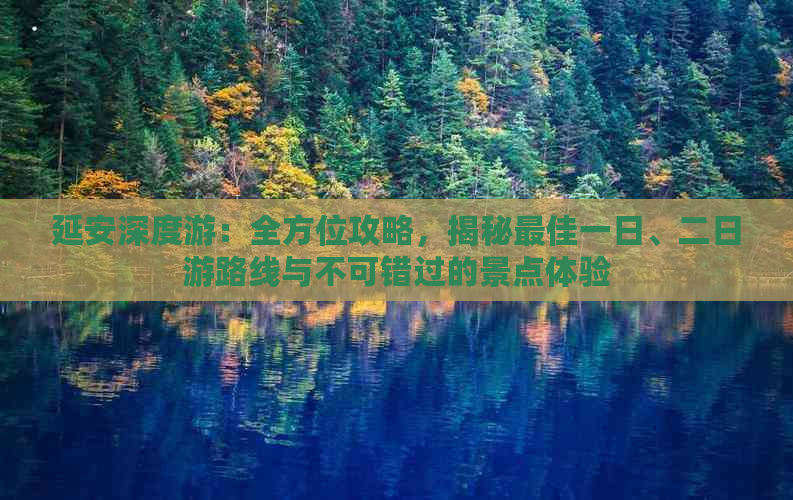 延安深度游：全方位攻略，揭秘更佳一日、二日游路线与不可错过的景点体验