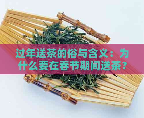 过年送茶的俗与含义：为什么要在春节期间送茶？