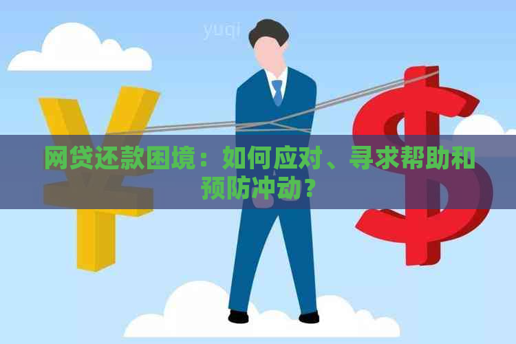 网贷还款困境：如何应对、寻求帮助和预防冲动？