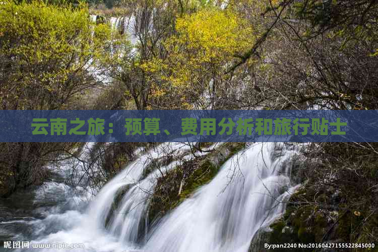 云南之旅：预算、费用分析和旅行贴士