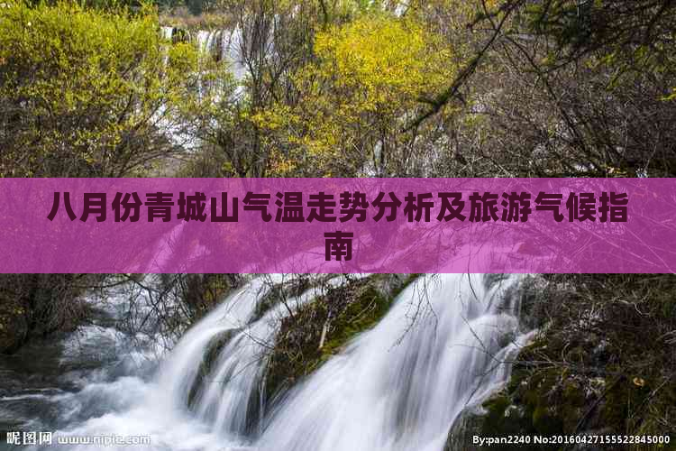 八月份青城山气温走势分析及旅游气候指南