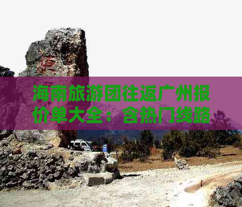 海南旅游团往返广州报价单大全：含热门线路、优惠活动及实时价格查询