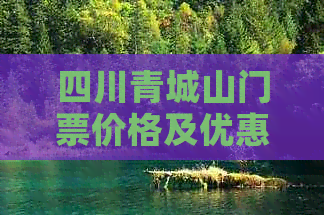 四川青城山门票价格及优惠政策一览