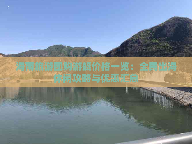 海南旅游团购游艇价格一览：全民出海休闲攻略与优惠汇总