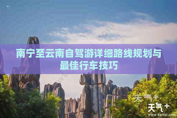 南宁至云南自驾游详细路线规划与更佳行车技巧