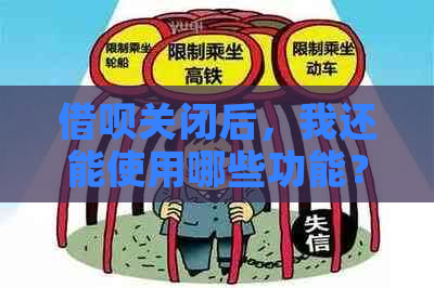 借呗关闭后，我还能使用哪些功能？如何继续使用支付宝的其他服务？