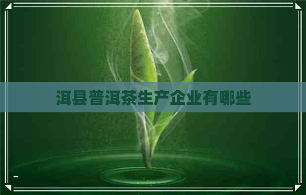 洱县普洱茶生产企业有哪些