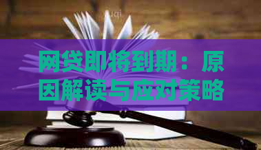 网贷即将到期：原因解读与应对策略