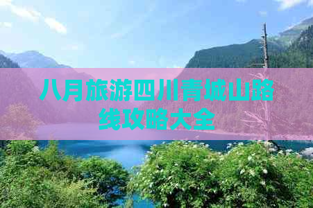 八月旅游四川青城山路线攻略大全