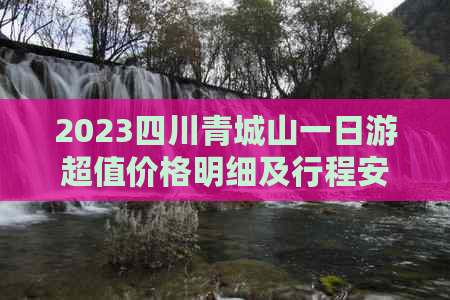 2023四川青城山一日游超值价格明细及行程安排