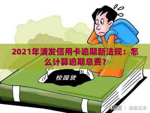 2021年浦发信用卡逾期新法规：怎么计算逾期息费？