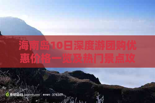 海南岛10日深度游团购优惠价格一览及热门景点攻略查询