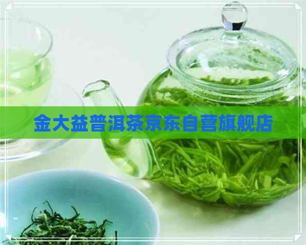 金大益普洱茶京东自营旗舰店