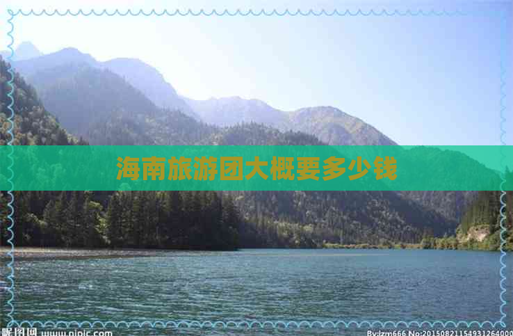 海南旅游团大概要多少钱