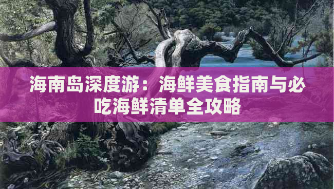 海南岛深度游：海鲜美食指南与必吃海鲜清单全攻略