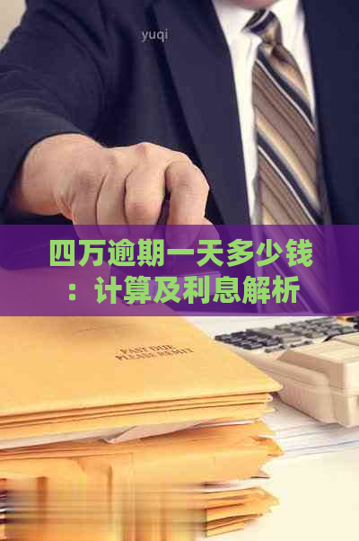 四万逾期一天多少钱：计算及利息解析