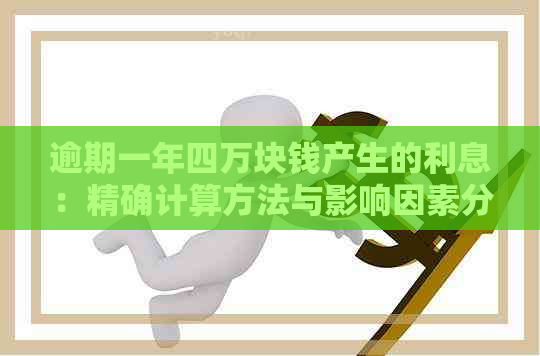 逾期一年四万块钱产生的利息：精确计算方法与影响因素分析