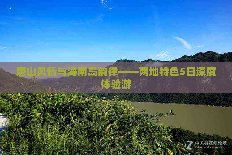 唐山风情与海南岛韵律——两地特色5日深度体验游