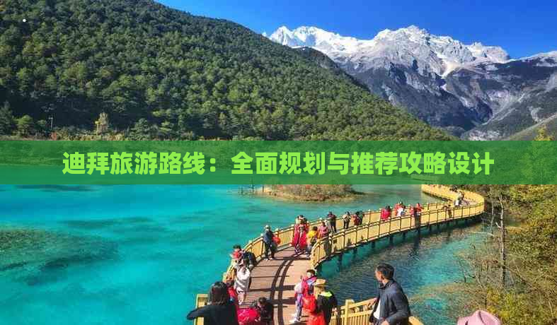 迪拜旅游路线：全面规划与推荐攻略设计