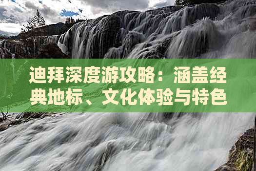 迪拜深度游攻略：涵盖经典地标、文化体验与特色活动全解析