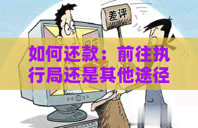 如何还款：前往执行局还是其他途径？了解完整的还款指南