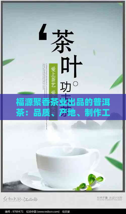 福源聚香茶业出品的普洱茶：品质、产地、制作工艺、功效与泡法全方位解析