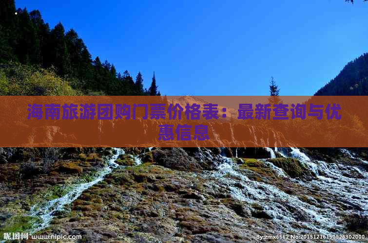 海南旅游团购门票价格表：最新查询与优惠信息