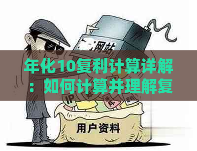 年化10复利计算详解：如何计算并理解复利效应及其影响因素