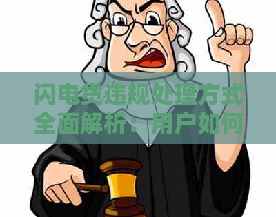 闪电贷违规处理方式全面解析：用户如何妥善处理并避免进一步损失？