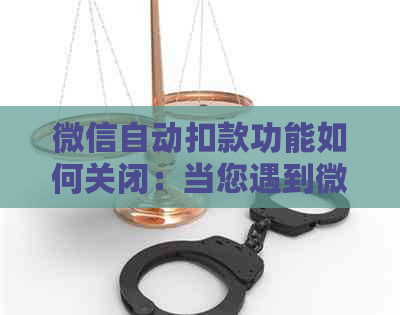 微信自动扣款功能如何关闭：当您遇到微粒贷逾期后的解决方案