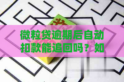 微粒贷逾期后自动扣款能追回吗？如何关闭？