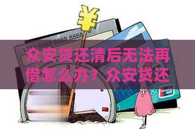 众安贷还清后无法再借怎么办？众安贷还清后为何不能借款？