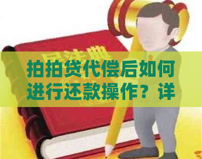 代偿后如何进行还款操作？详细步骤及注意事项全解析！