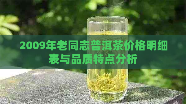 2009年老同志普洱茶价格明细表与品质特点分析