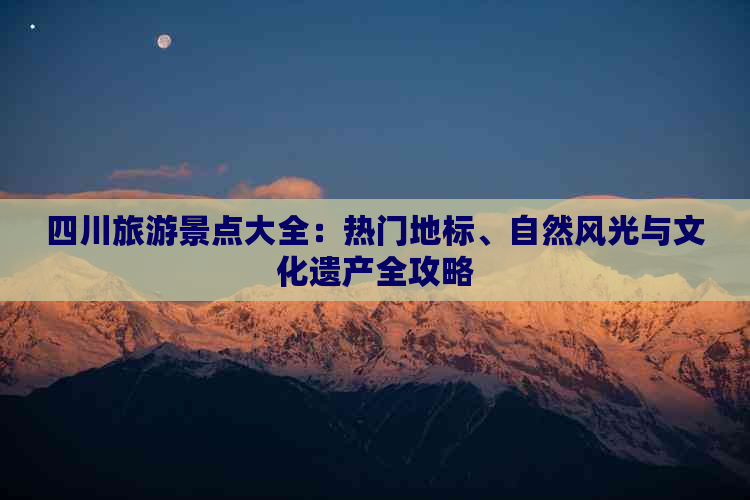 四川旅游景点大全：热门地标、自然风光与文化遗产全攻略