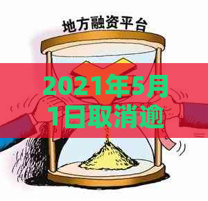 2021年5月1日取消逾期记录的方法和步骤，如何有效消除的逾期记录