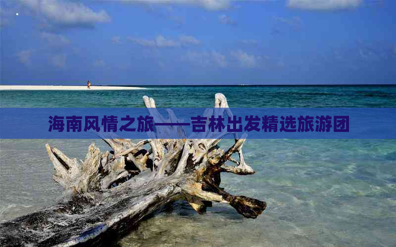 海南风情之旅——吉林出发精选旅游团