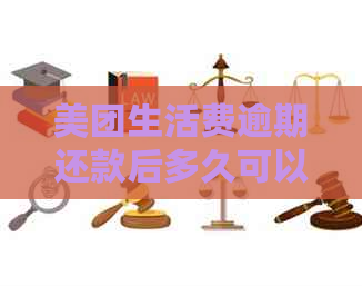 美团生活费逾期还款后多久可以再借出：解答您的疑问与等待时间