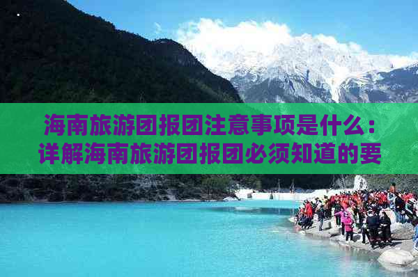 海南旅游团报团注意事项是什么：详解海南旅游团报团必须知道的要点