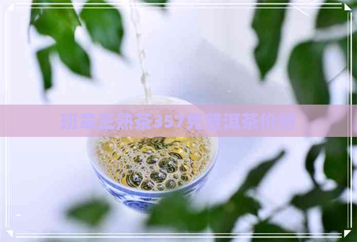 班章王熟茶357克普洱茶价格