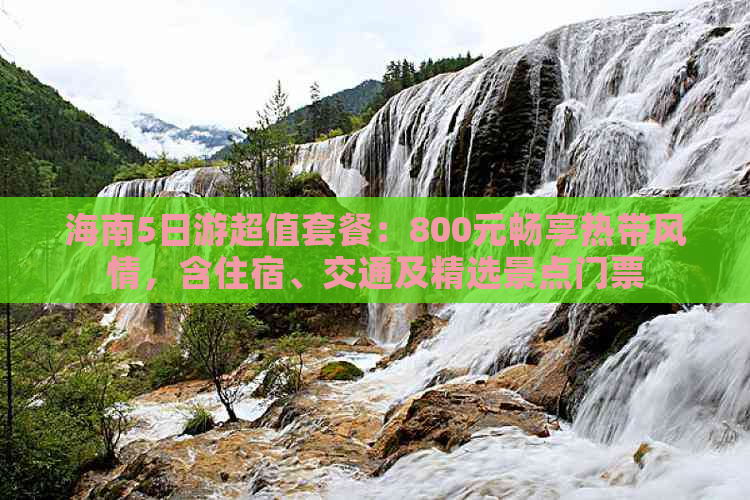 海南5日游超值套餐：800元畅享热带风情，含住宿、交通及精选景点门票