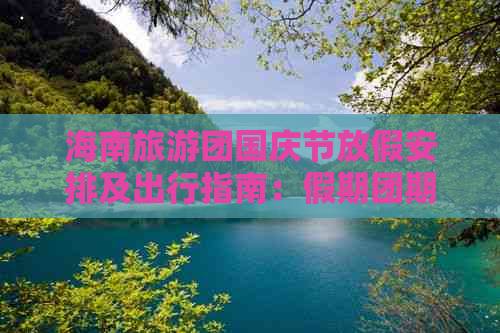 海南旅游团国庆节放假安排及出行指南：假期团期、预订攻略一览