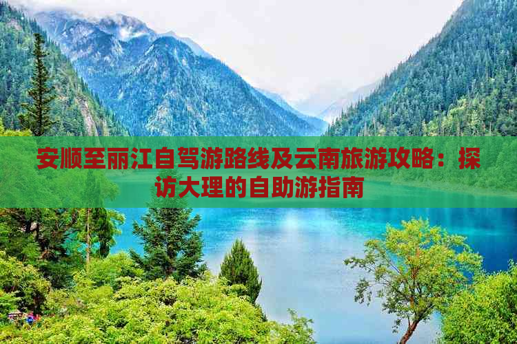 安顺至丽江自驾游路线及云南旅游攻略：探访大理的自助游指南