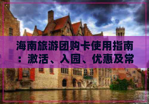 海南旅游团购卡使用指南：激活、入园、优惠及常见问题解答