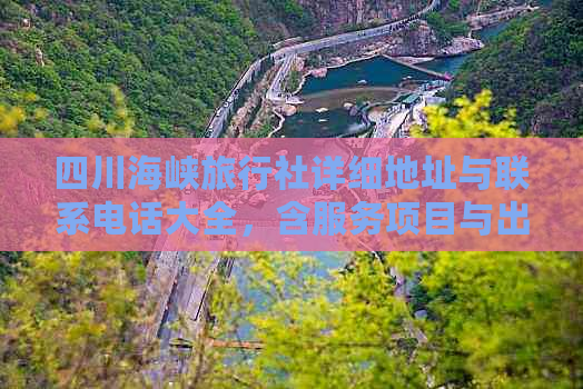 四川海峡旅行社详细地址与联系电话大全，含服务项目与出行攻略