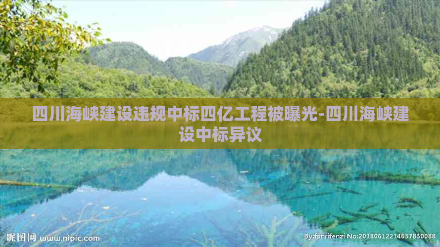 四川海峡建设违规中标四亿工程被曝光-四川海峡建设中标异议